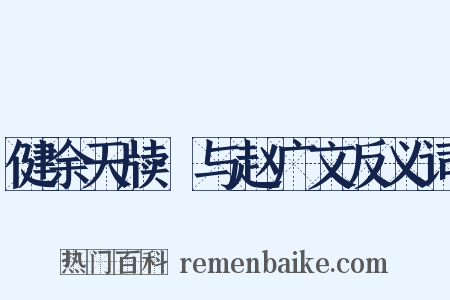 健余天牍·与赵广文反义词是什么意思的图片